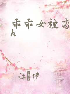 乖乖女被脔日常h