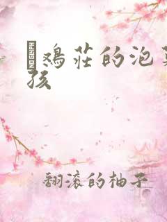 蔘鸡庄的泡菜女孩