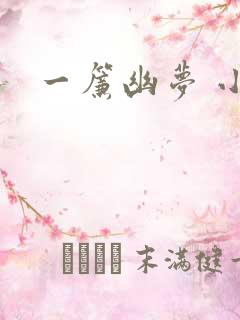 一帘幽梦 小说