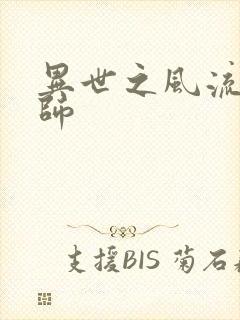 异世之风流大发师