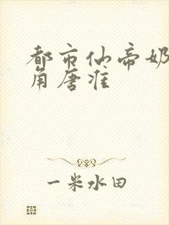 都市仙帝奶爸主角唐准