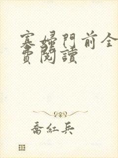 寡妇门前全文免费阅读