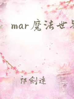 mar魔法世界