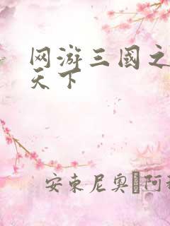 网游三国之王者天下