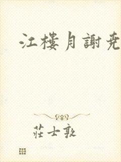 江楼月谢尧小说