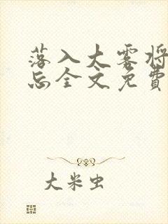 落入大雾将你遗忘全文免费阅读