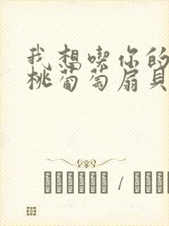 我想吃你的水蜜桃葡萄扇贝