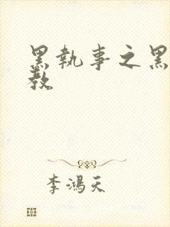 黑执事之黑棋主教