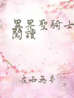 异界圣骑士全文阅读