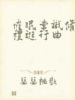 催眠常识修改婚礼进行曲