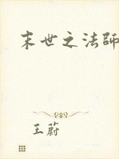 末世之法师系统
