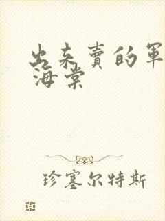 出来卖的军校生 海棠