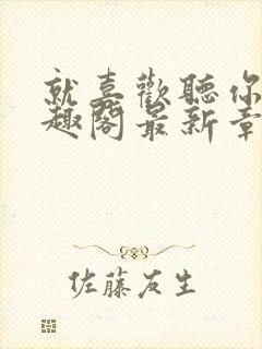 就喜欢听你叫笔趣阁最新章节