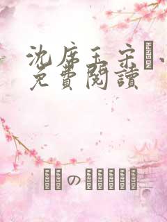 沈席玉宋妧小说免费阅读