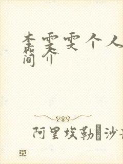 李雯雯个人资料简介