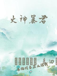火神暴君