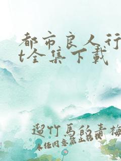 都市良人行txt全集下载