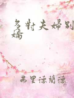 多对夫妇别墅群娇