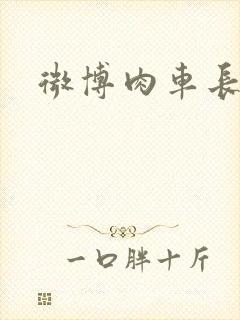 微博肉车长图文