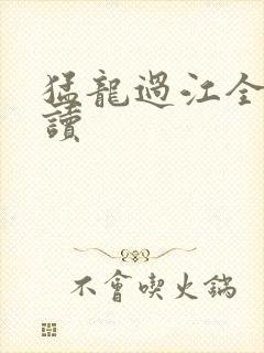 猛龙过江全文阅读
