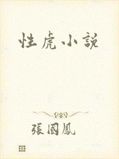 性虎小说