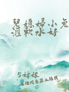 儿媳妇小兔子好汇软水好