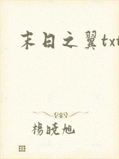 末日之翼txt
