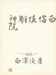 神雕侠侣白鹿书院