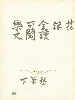 乐可金银花露全文阅读