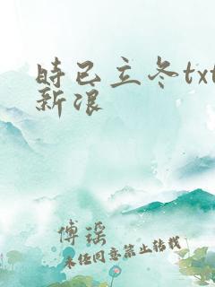 时已立冬txt新浪