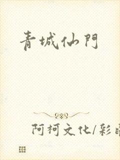 青城仙门