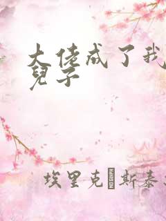 大佬成了我三岁儿子