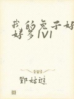 我的兔子好软水好多1V1