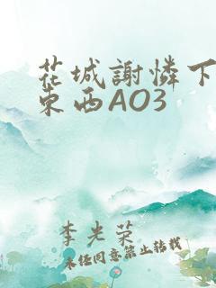 花城谢怜下面夹东西AO3