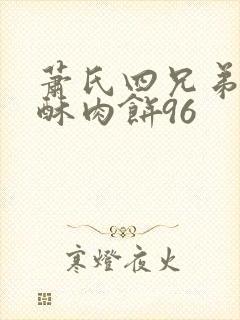 萧氏四兄弟的美酥肉饼96