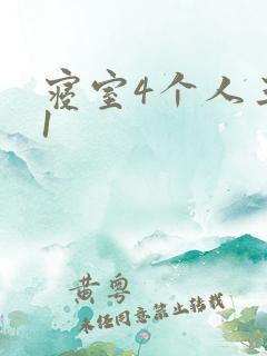 寝室4个人三个1