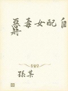 恶毒女配自救手册