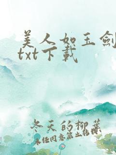 美人如玉剑如虹txt下载