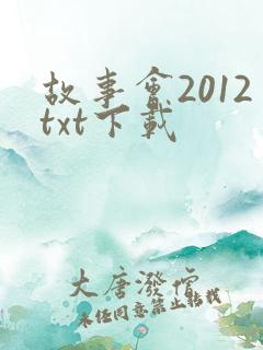 故事会2012txt下载