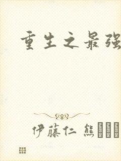 重生之最强法师