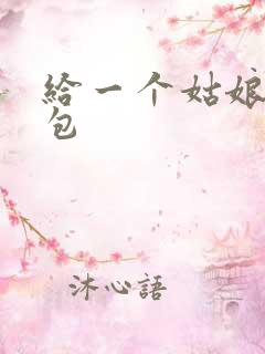 给一个姑娘开了包