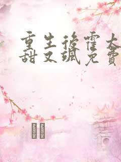 重生后霍太太又甜又飒免费阅读