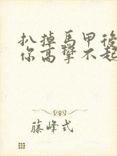 扒掉马甲后的我你高攀不起