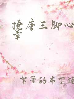 挠唐三脚心的文章