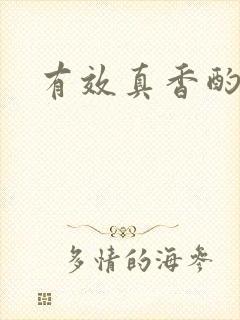 有效真香酌青栀