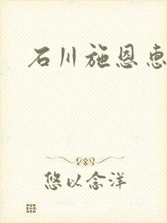 石川施恩惠全集