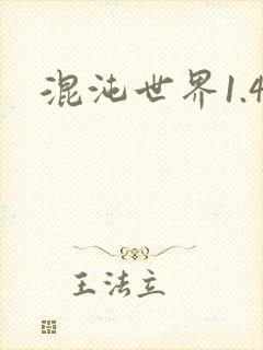 混沌世界1.4