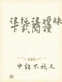 很纯很暧昧免费下载阅读