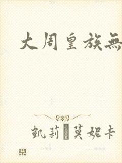 大周皇族无弹窗