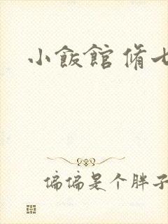 小饭馆 修七